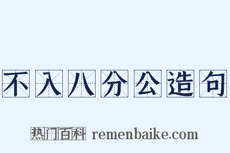 不入八分公造句是什么意思的图片